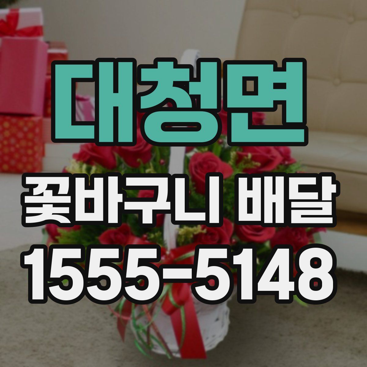 대청면 꽃바구니 배달
