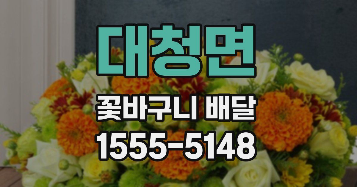 대청면 꽃바구니 배달