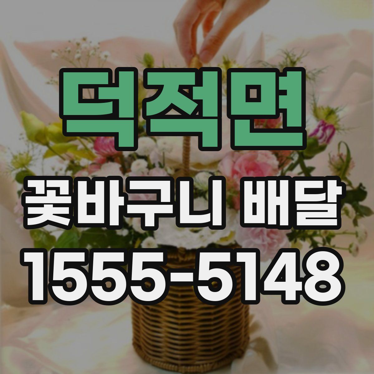 덕적면 꽃바구니 배달