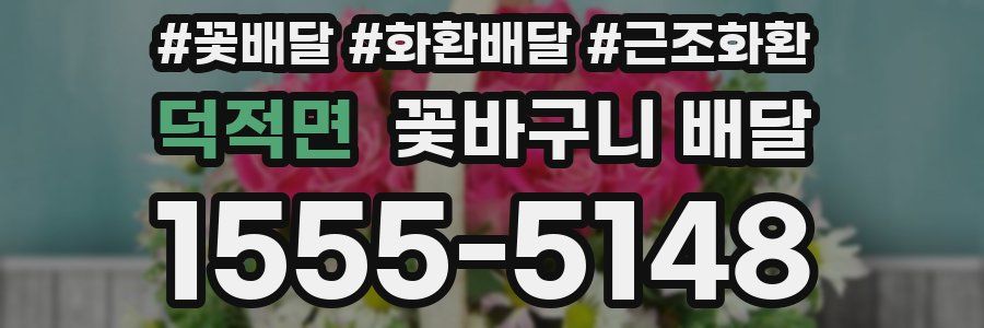 덕적면 꽃바구니 배달