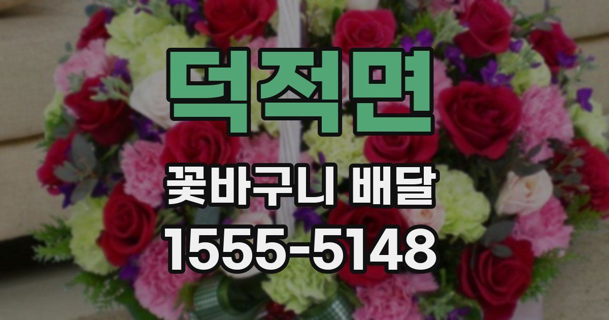 덕적면 꽃바구니 배달