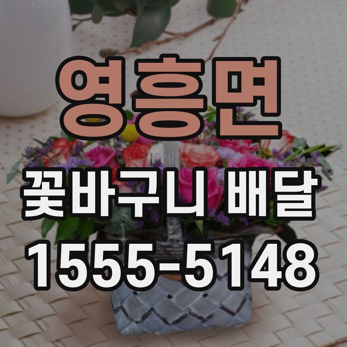 영흥면 꽃바구니 배달