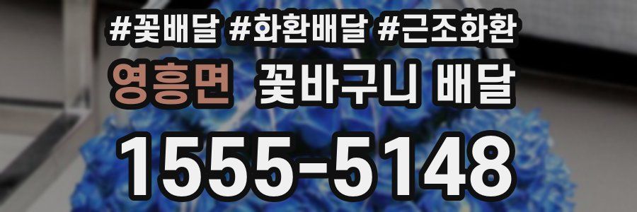영흥면 꽃바구니 배달