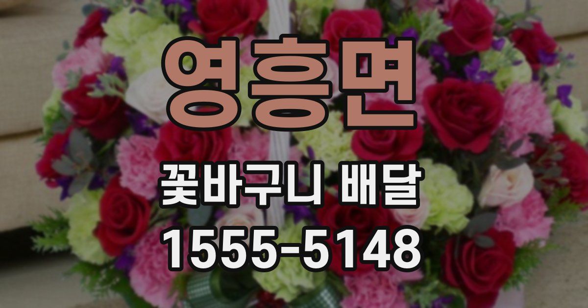 영흥면 꽃바구니 배달