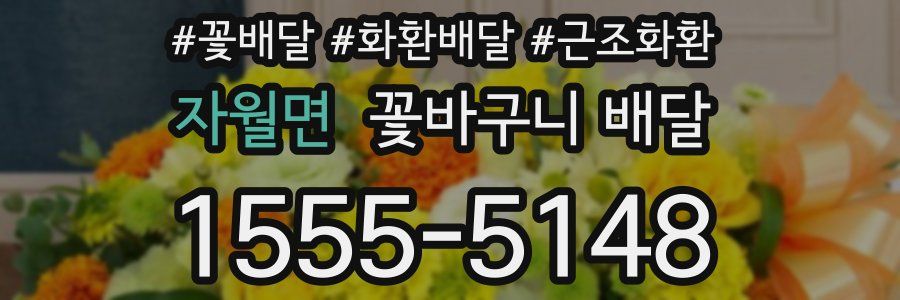 자월면 꽃바구니 배달