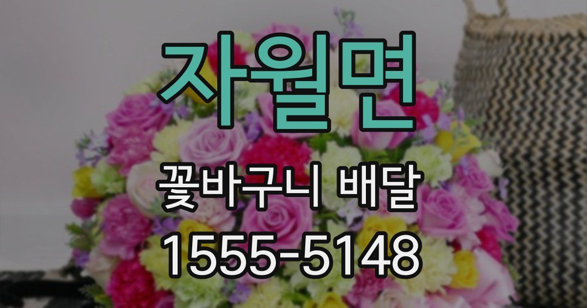 자월면 꽃바구니 배달
