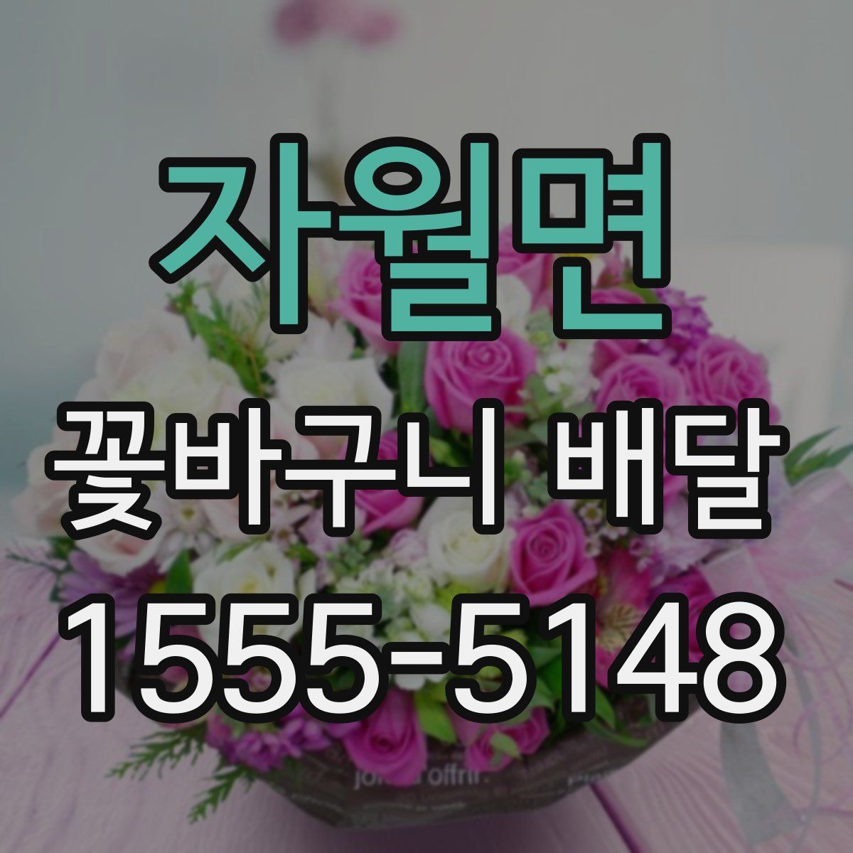 자월면 꽃바구니 배달