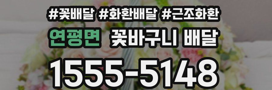 연평면 꽃바구니 배달