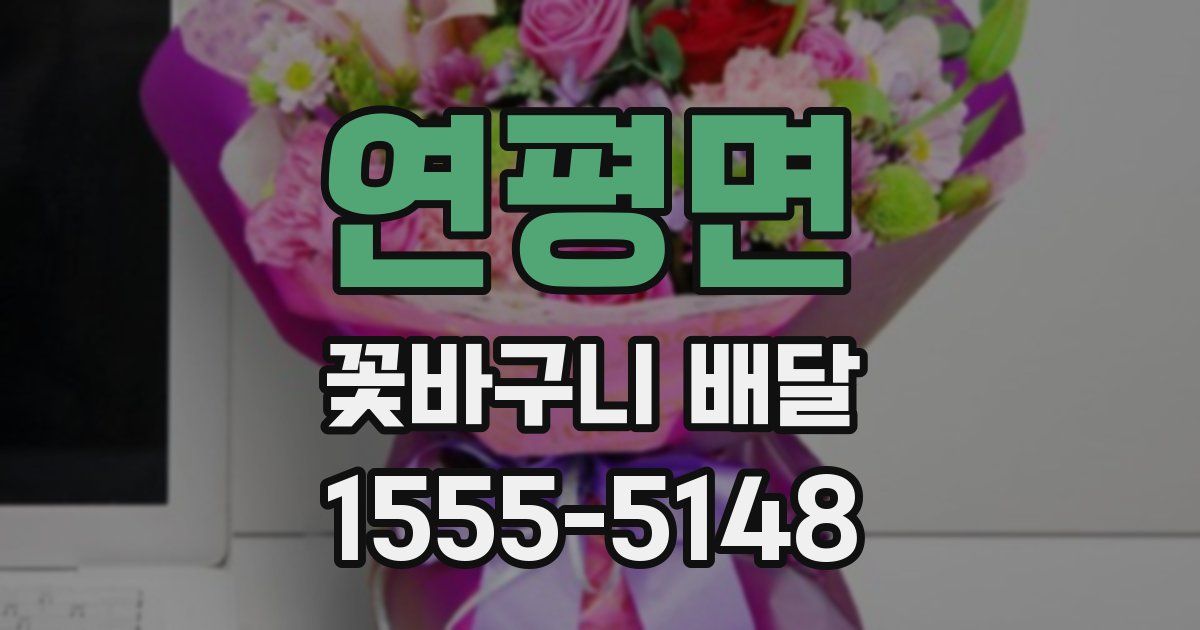 연평면 꽃바구니 배달