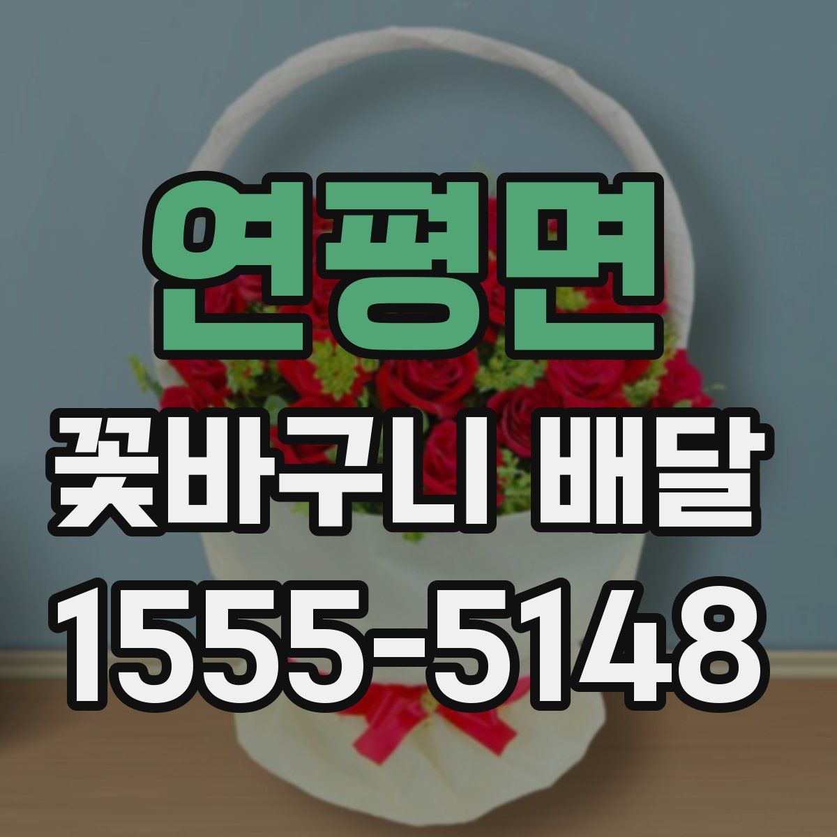 연평면 꽃바구니 배달