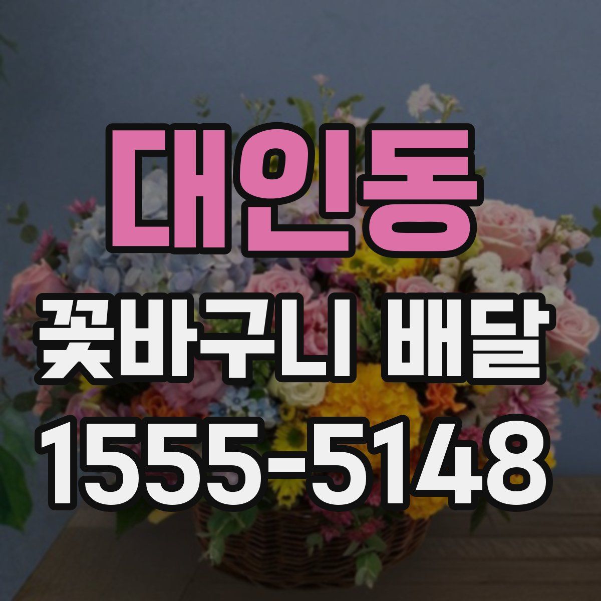 대인동 꽃바구니 배달