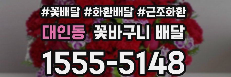 대인동 꽃바구니 배달
