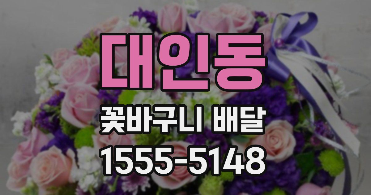 대인동 꽃바구니 배달