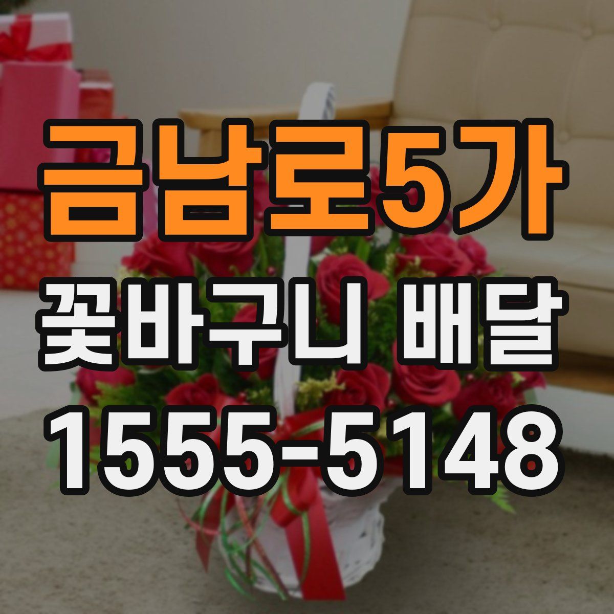 금남로5가 꽃바구니 배달