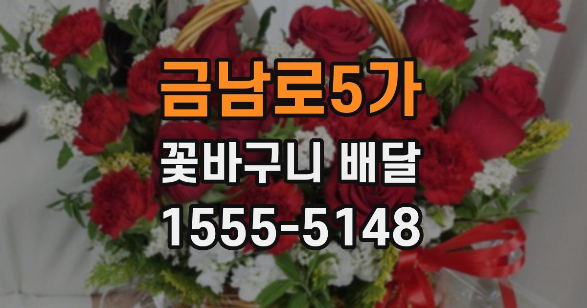 금남로5가 꽃바구니 배달