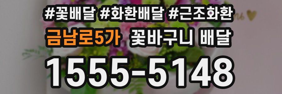 금남로5가 꽃바구니 배달
