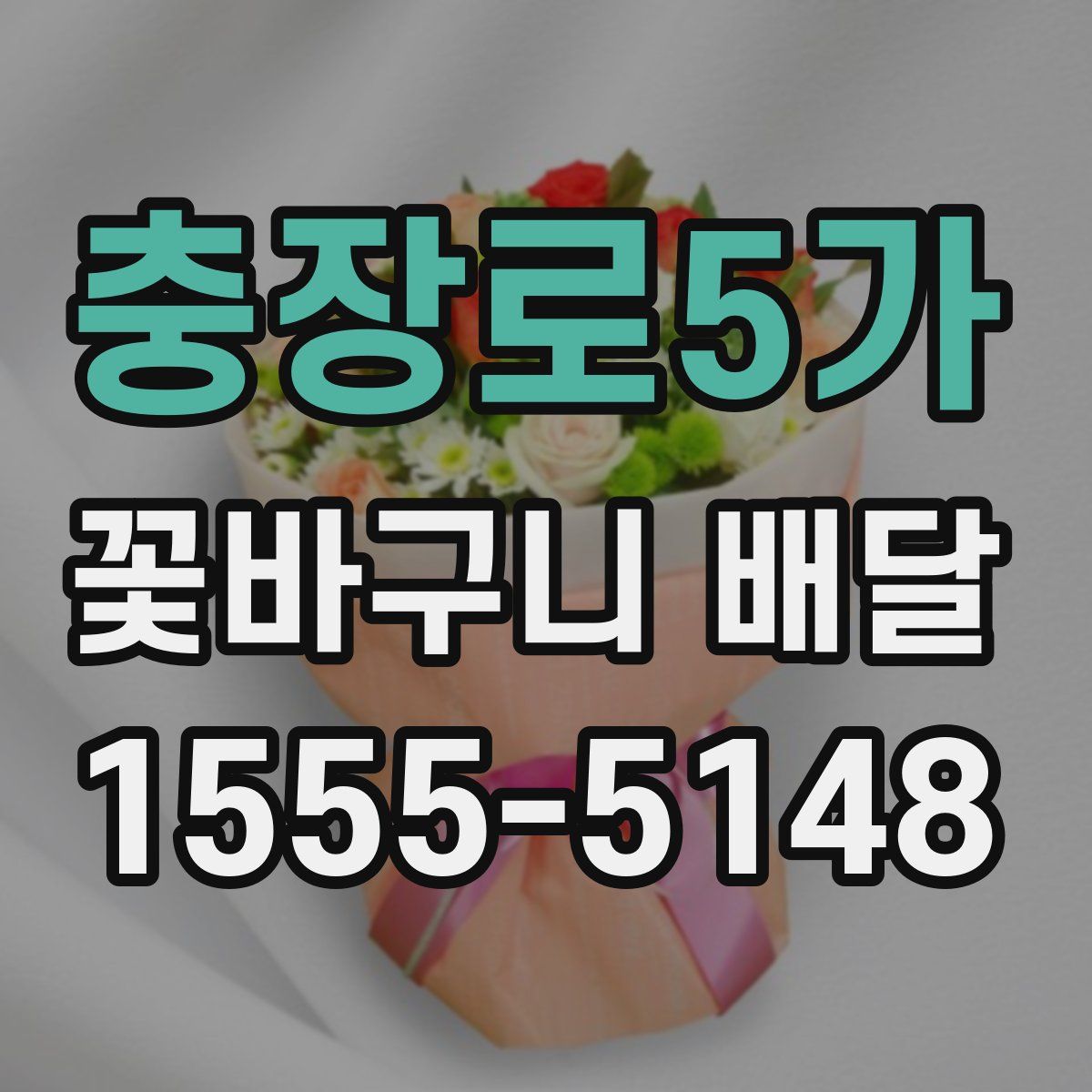 충장로5가 꽃바구니 배달