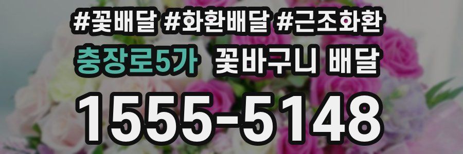 충장로5가 꽃바구니 배달