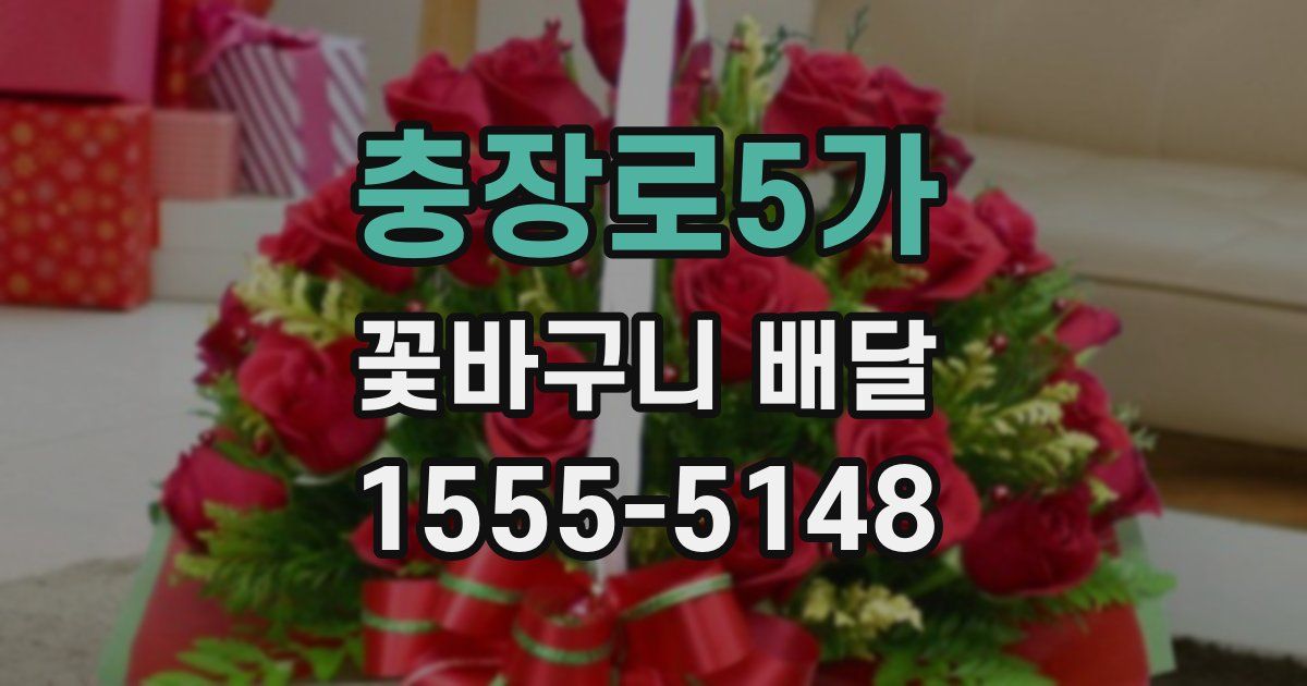 충장로5가 꽃바구니 배달