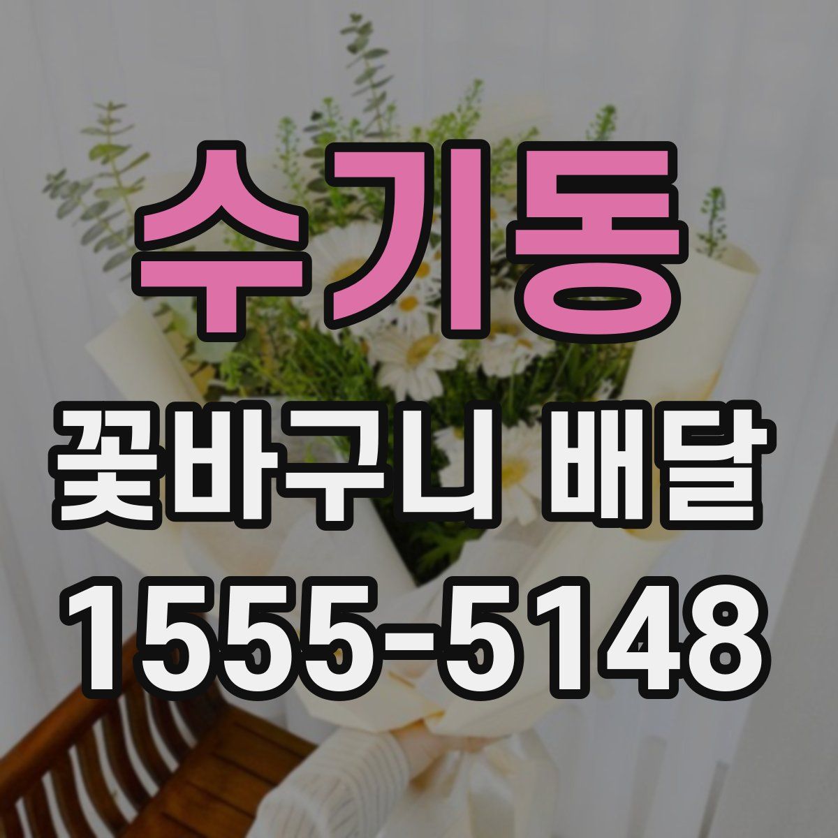 수기동 꽃바구니 배달