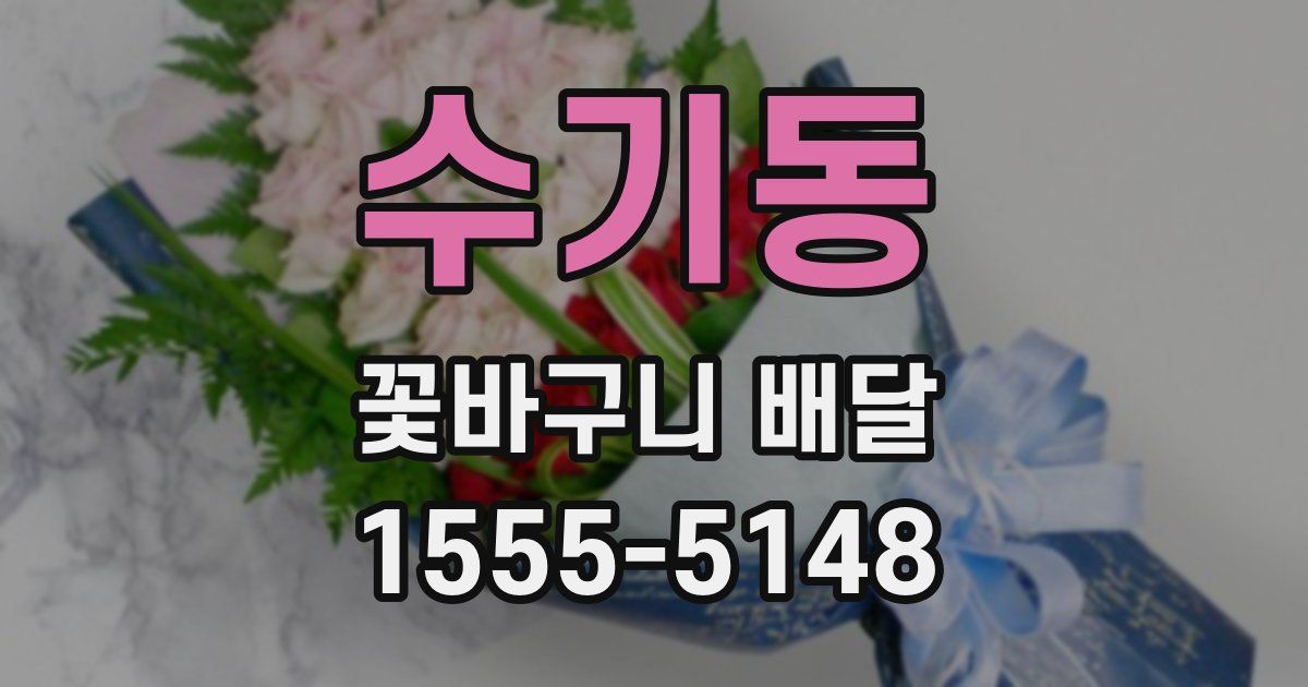 수기동 꽃바구니 배달