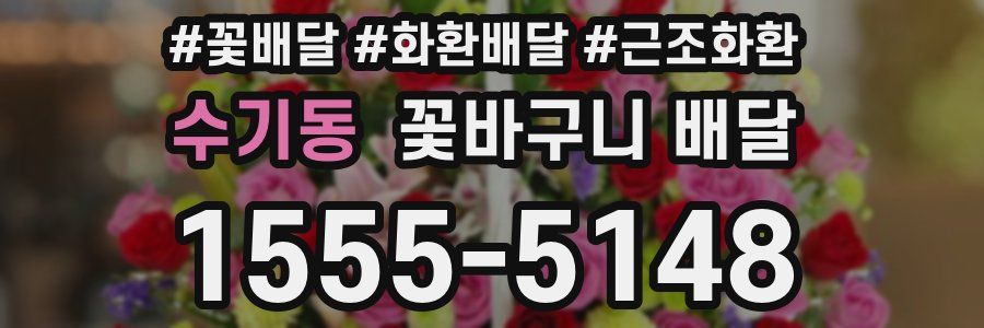 수기동 꽃바구니 배달
