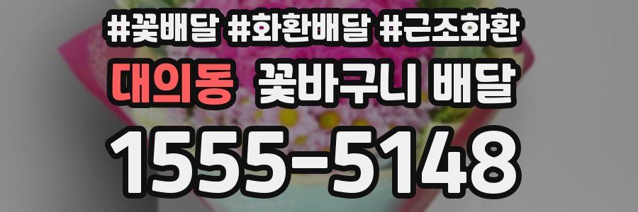 대의동 꽃바구니 배달