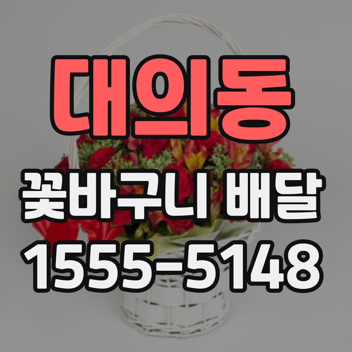 대의동 꽃바구니 배달