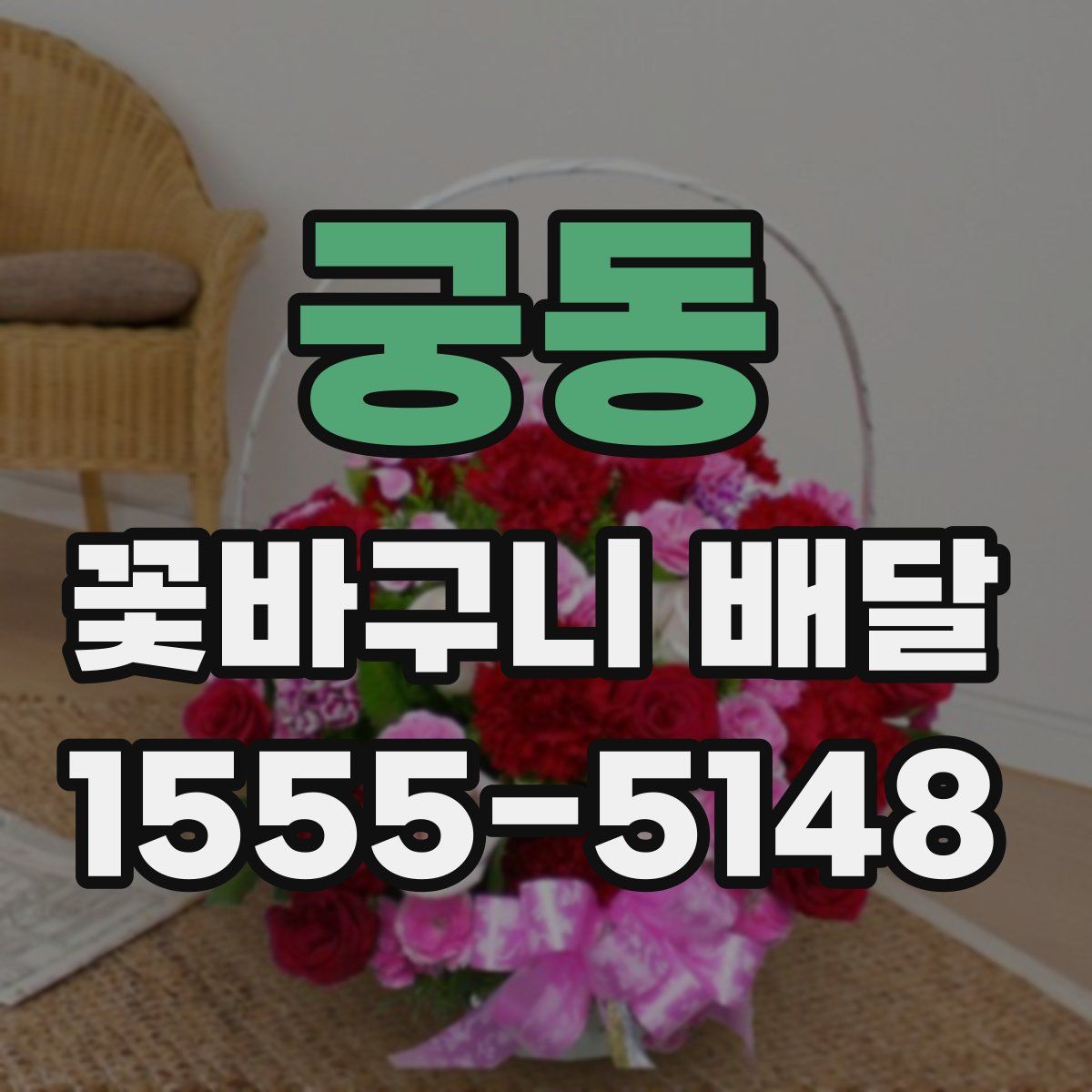 궁동 꽃바구니 배달