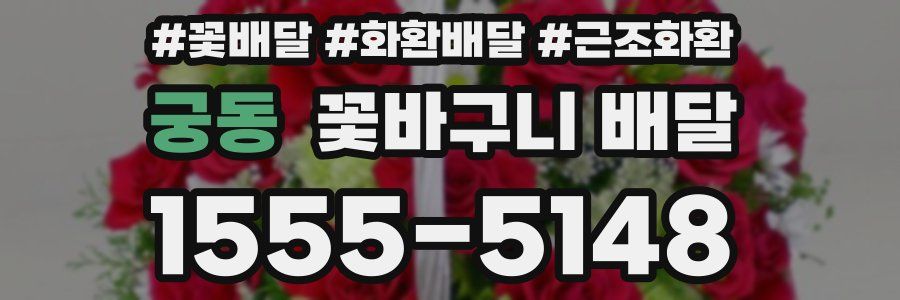 궁동 꽃바구니 배달