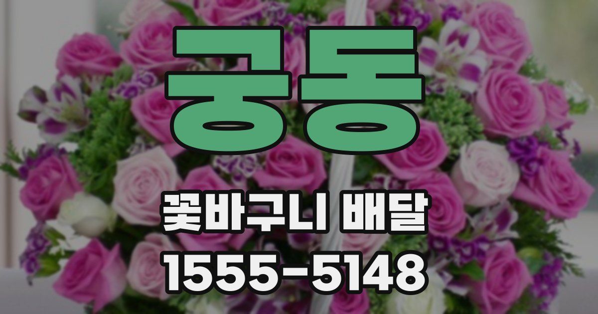 궁동 꽃바구니 배달
