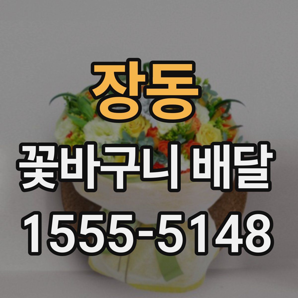 장동 꽃바구니 배달