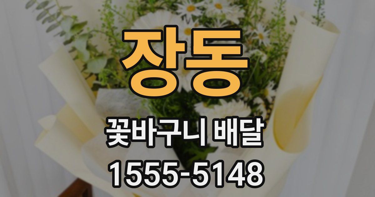 장동 꽃바구니 배달