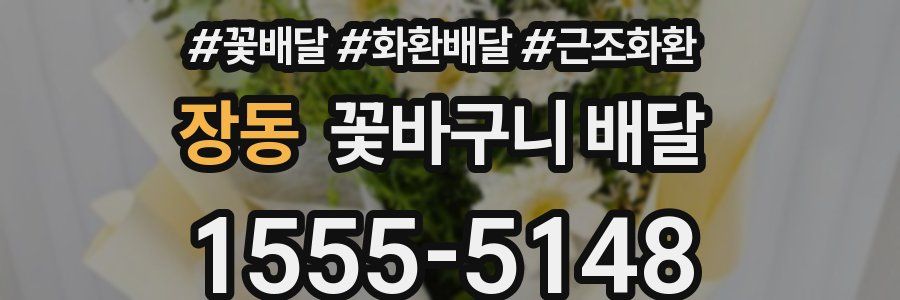 장동 꽃바구니 배달