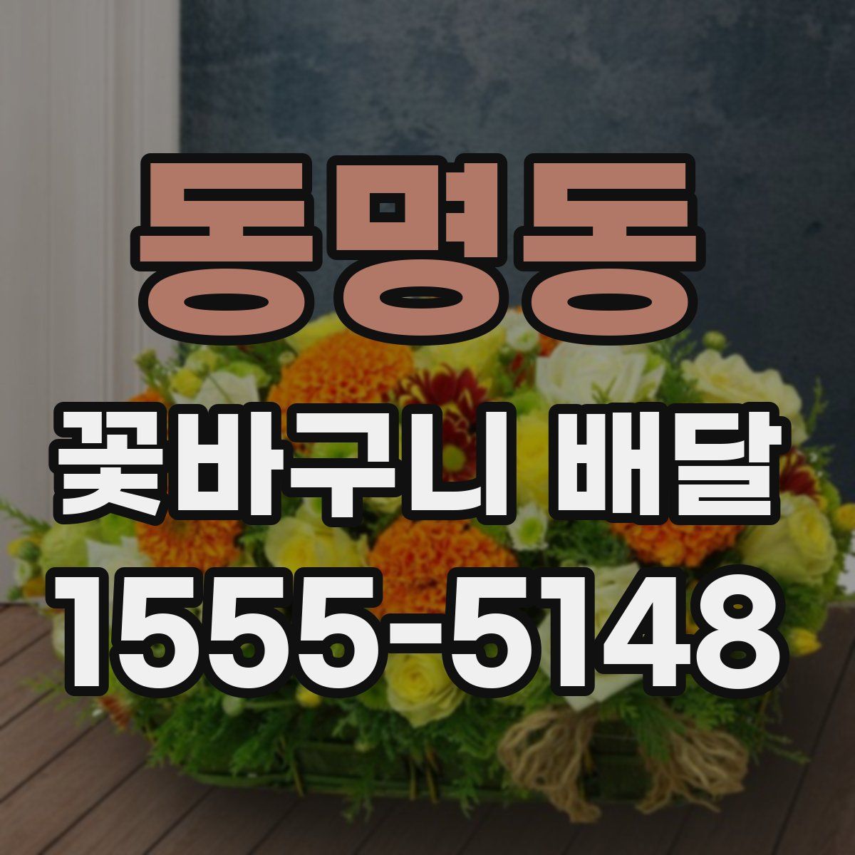 동명동 꽃바구니 배달