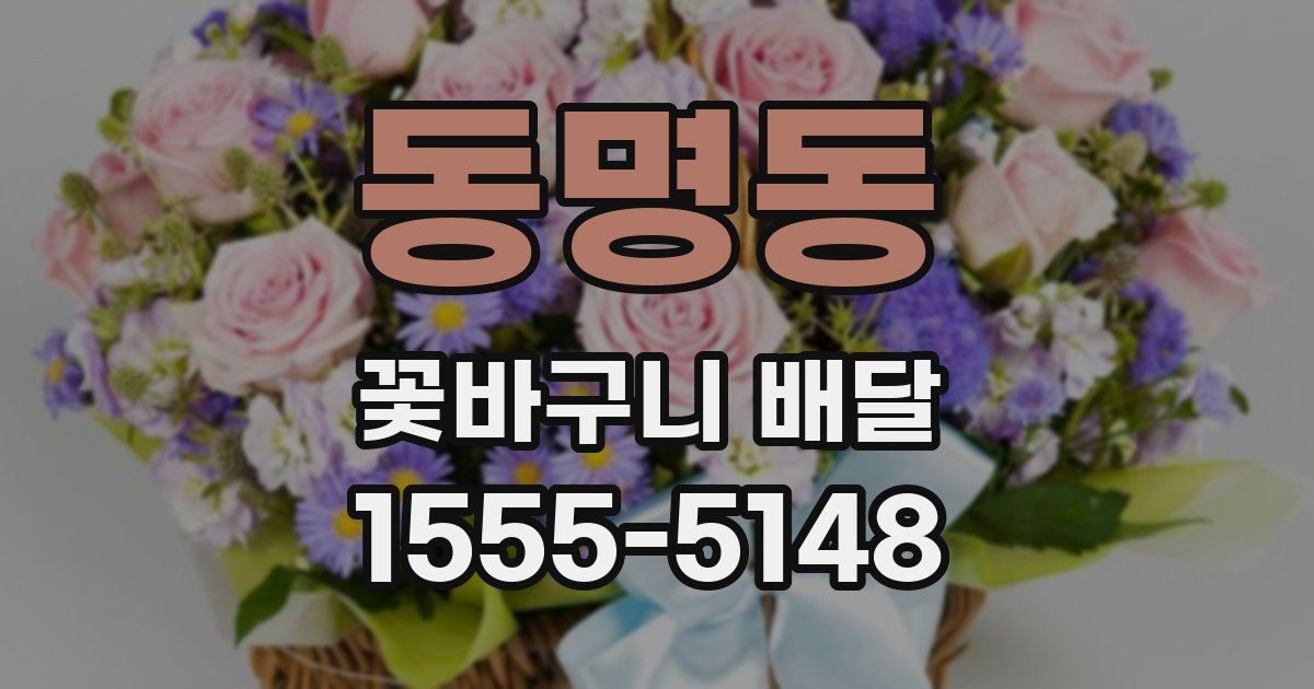 동명동 꽃바구니 배달