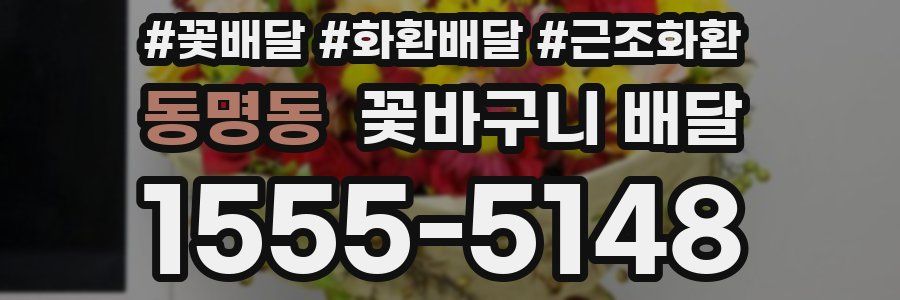 동명동 꽃바구니 배달