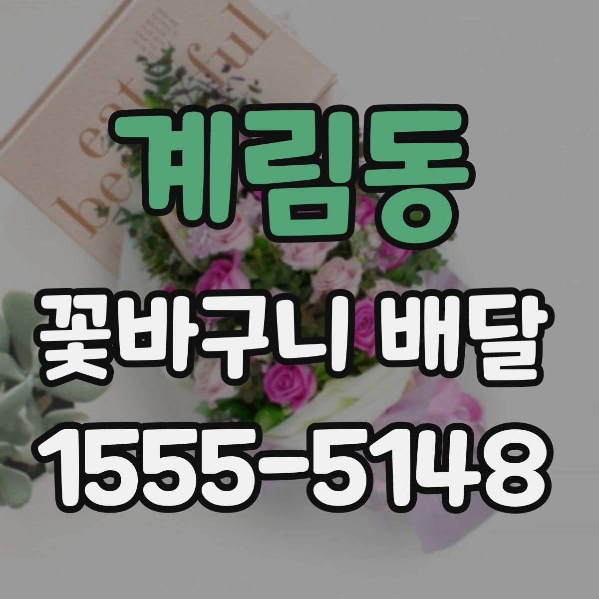 계림동 꽃바구니 배달