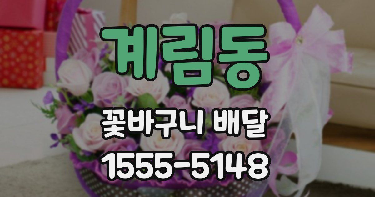 계림동 꽃바구니 배달