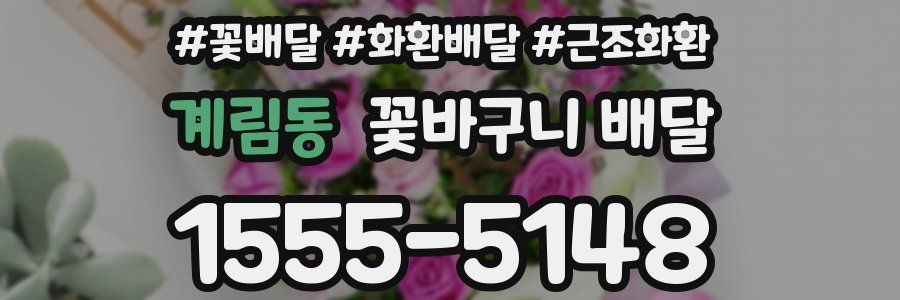 계림동 꽃바구니 배달