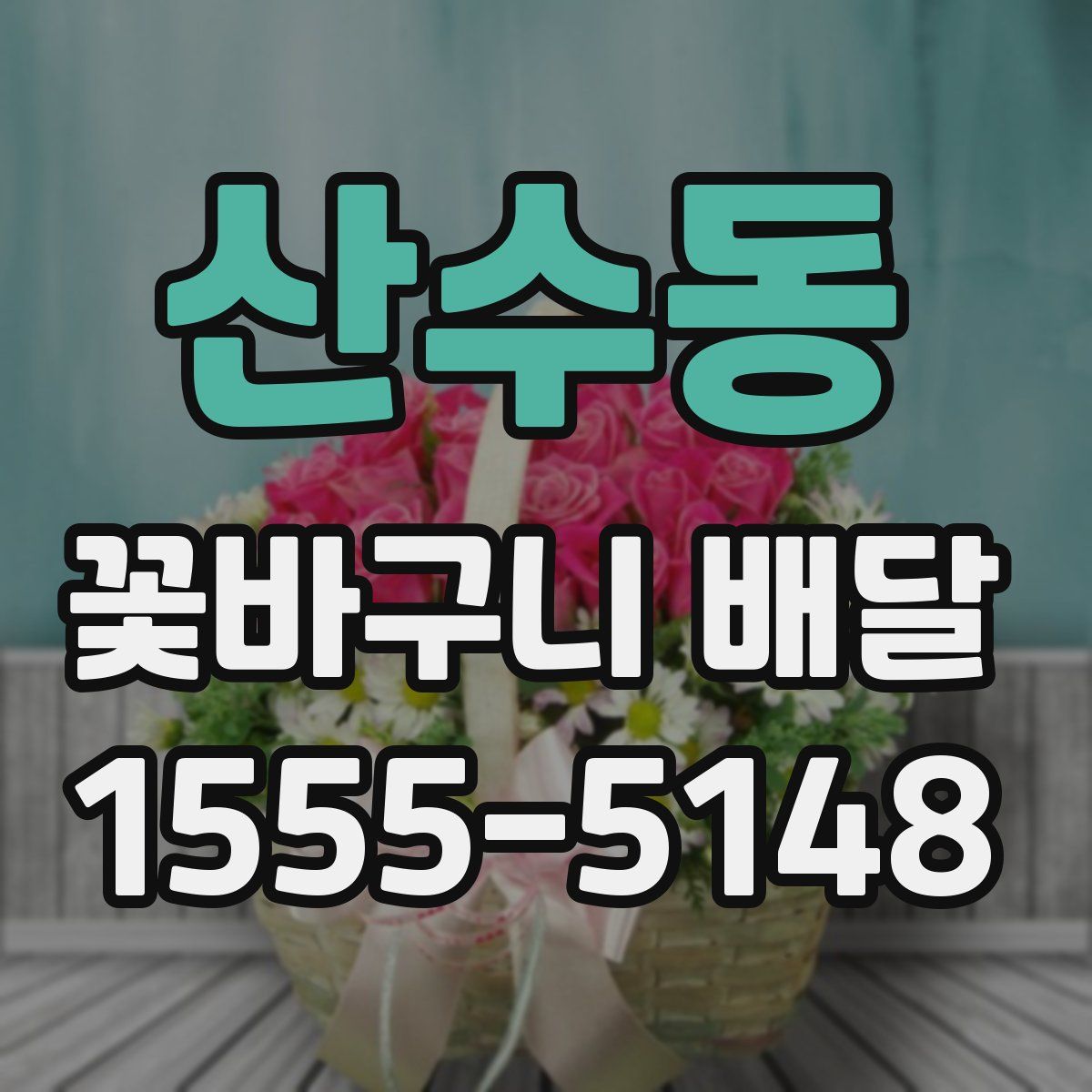 산수동 꽃바구니 배달