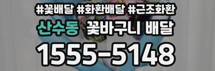 산수동 꽃바구니 배달