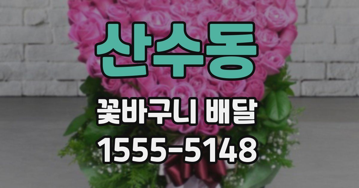 산수동 꽃바구니 배달