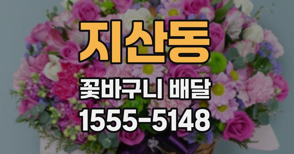 지산동 꽃바구니 배달