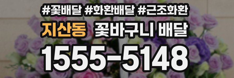 지산동 꽃바구니 배달