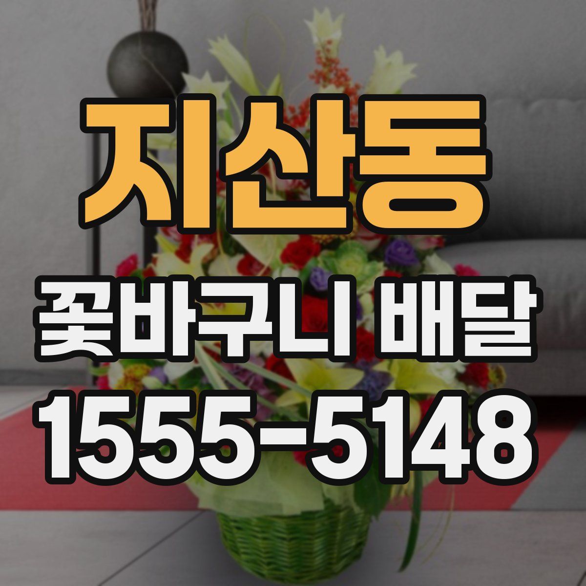 지산동 꽃바구니 배달