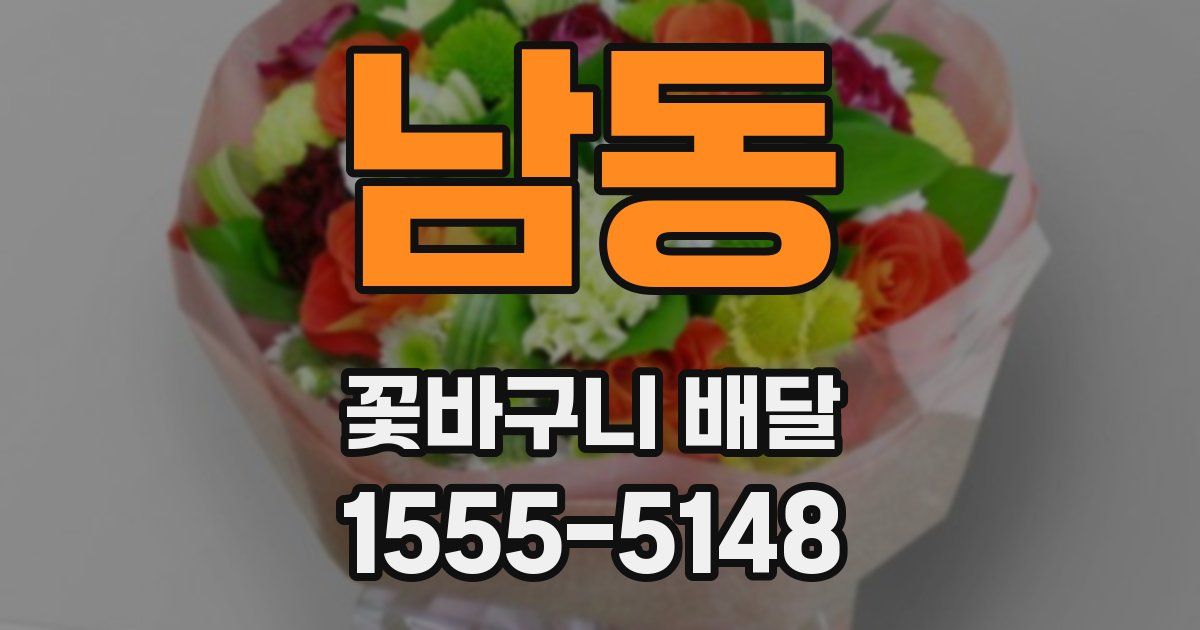 남동 꽃바구니 배달