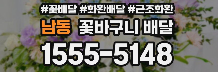 남동 꽃바구니 배달