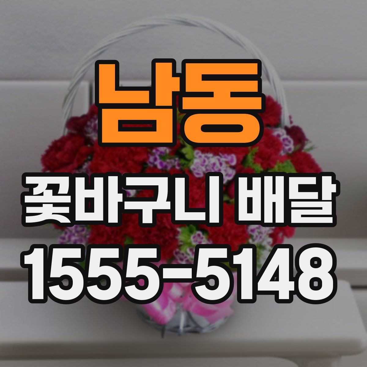 남동 꽃바구니 배달