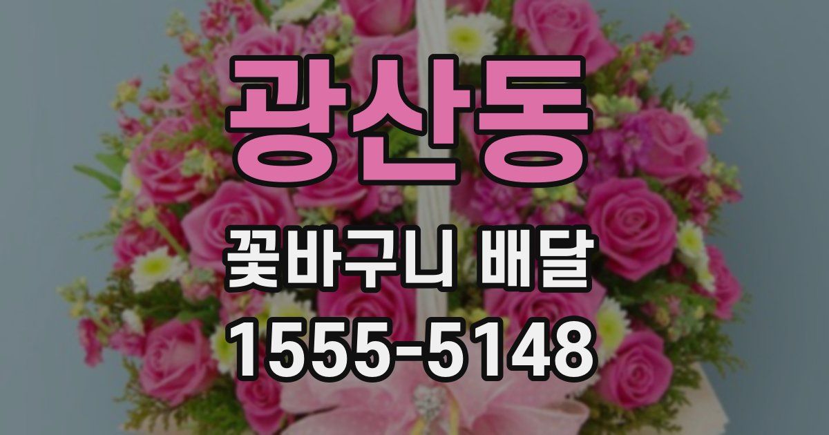 광산동 꽃바구니 배달
